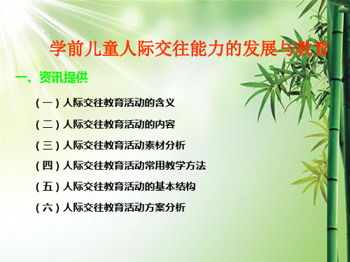 第五节 123节 学前少年儿童人际交往能力的发展与教育.ppt