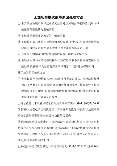 数控车螺纹加工类故障
