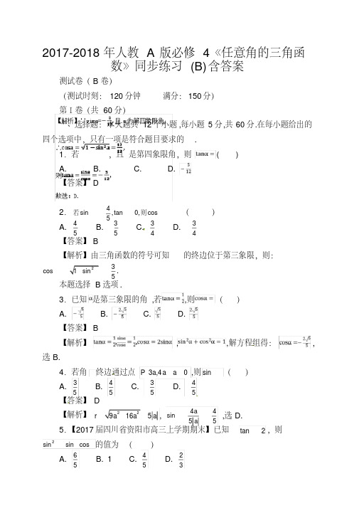 2017-2018年人教A版必修4《任意角的三角函数》同步练习(B)含答案