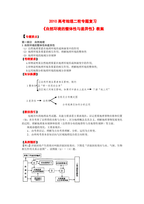 高考地理二轮专题复习《自然环境的整体性与差异性》-教案、学案、习题全 (精品)