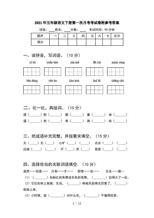 2021年五年级语文下册第一次月考考试卷附参考答案(2套)