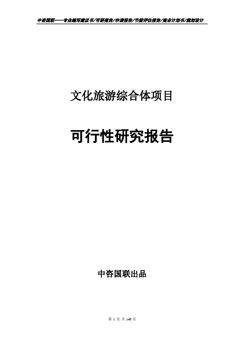 文化旅游综合体项目可行性研究报告项目建议书