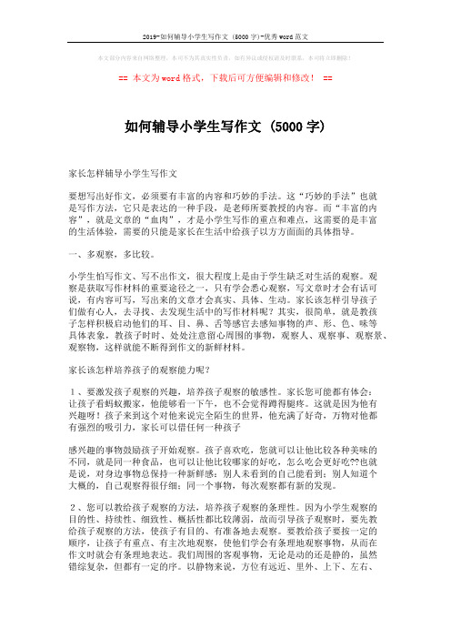 2019-如何辅导小学生写作文 (5000字)-优秀word范文 (5页)