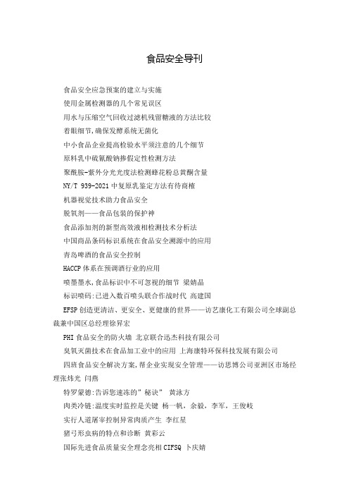 食品安全导刊