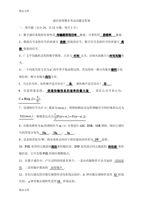 最新通信原理期末考试试题及答案分析