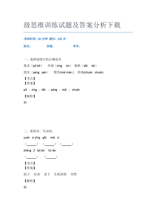 2021重庆巴蜀小学语文二年级思维训练试题及答案分析下载