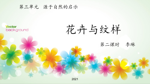 3.1.2花卉与纹样高清PPT课件