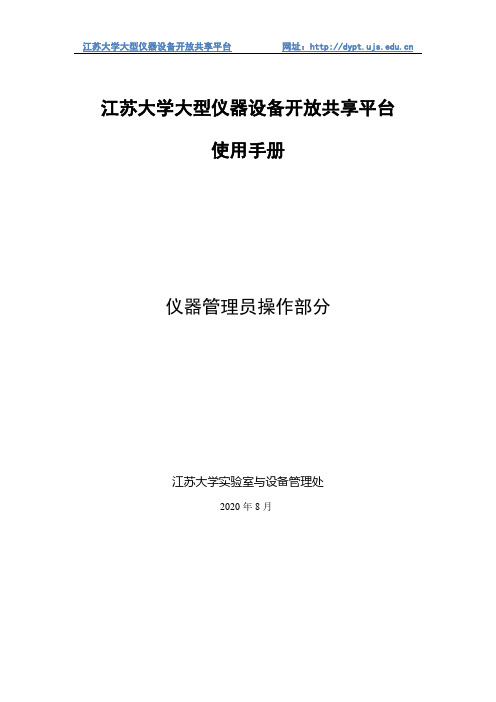 江苏大学大型仪器设备开放共享平台使用手册（仪器管理员）说明书