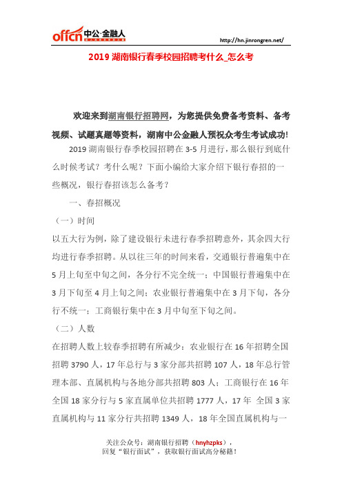 2019湖南银行春季校园招聘考什么_怎么考