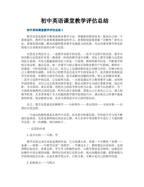 初中英语课堂教学评估总结
