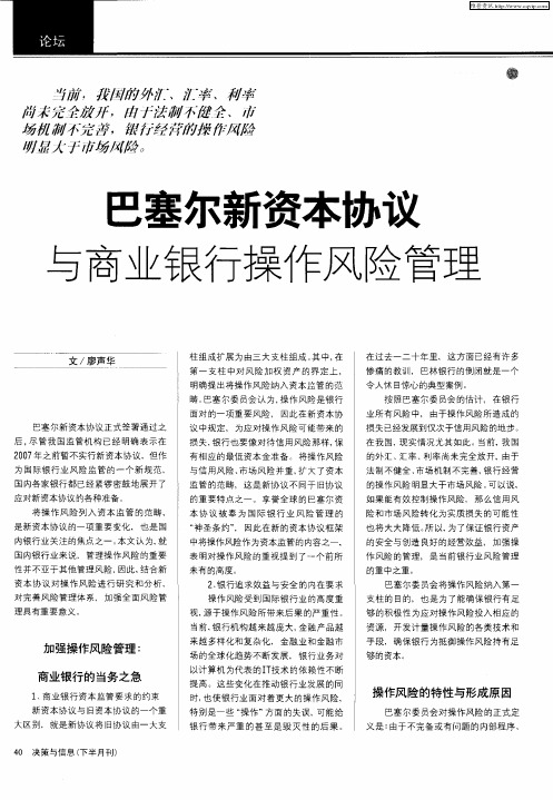 巴塞尔新资本协议与商业银行操作风险管理