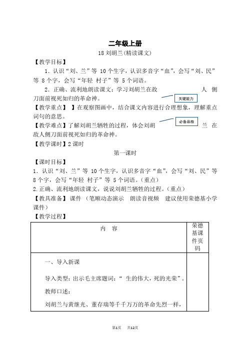 人教部编小学二年级语文上册 第6单元 刘胡兰教学设计