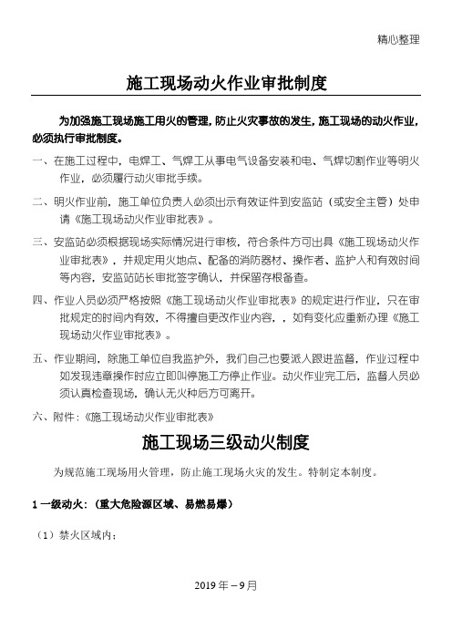 建筑施工现场动火作业规程指导审批制度守则(三级动火审批表)