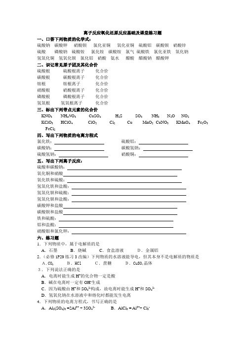 离子反应氧化还原反应基础及课堂练习题