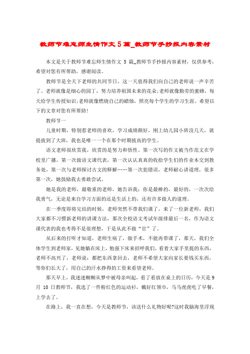 教师节难忘师生情作文5篇_教师节手抄报内容素材