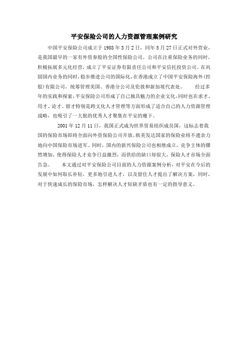 平安保险公司的人力资源管理案例研究
