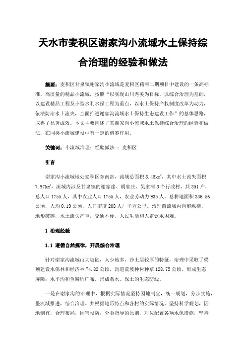 天水市麦积区谢家沟小流域水土保持综合治理的经验和做法