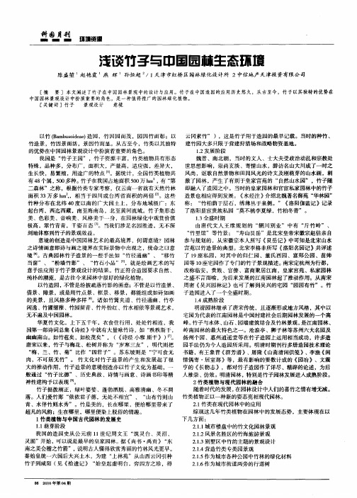 浅谈竹子与中国园林生态环境