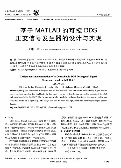 基于MATLAB的可控DDS正交信号发生器的设计与实现