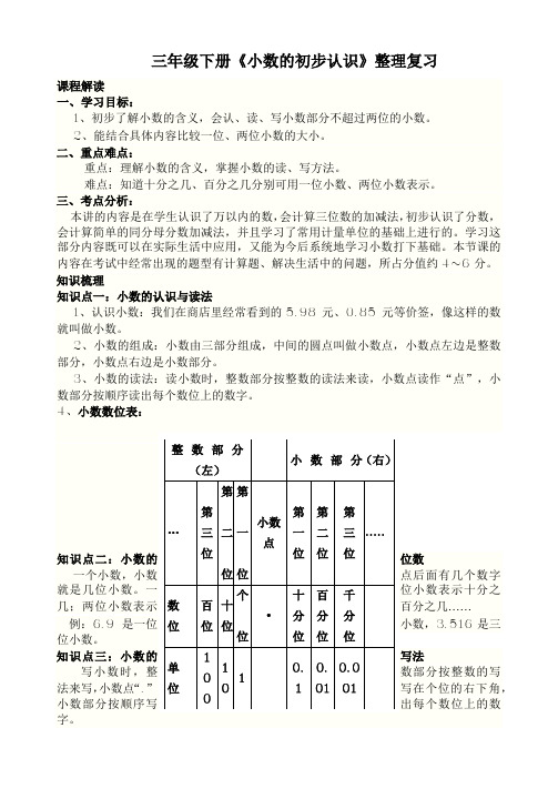 小学三年级小数的初步认识复习教案
