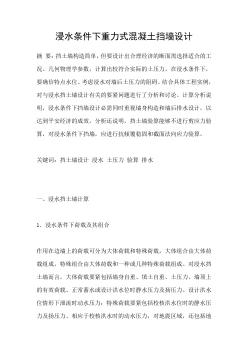 浸水条件下重力式混凝土挡墙设计