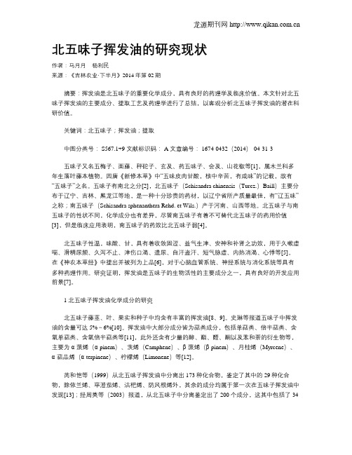 北五味子挥发油的研究现状