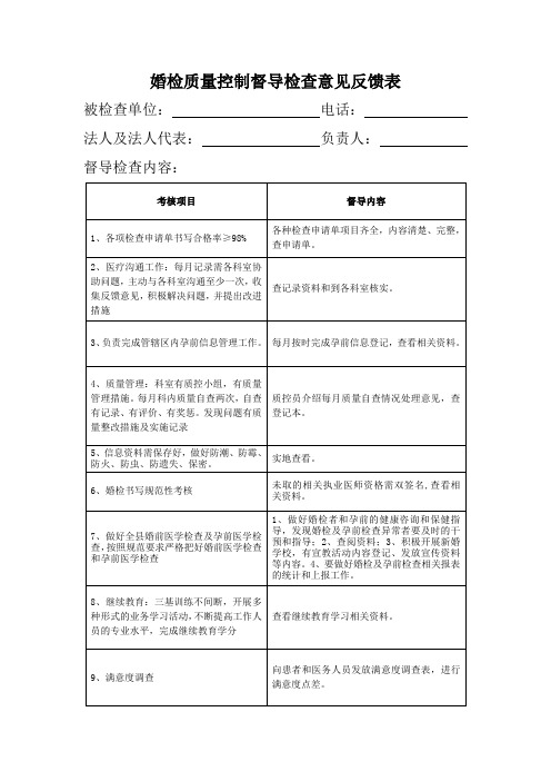 婚检质量控制督导检查意见反馈表