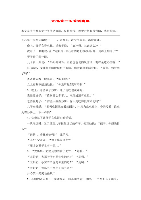 开心笑一笑笑话幽默
