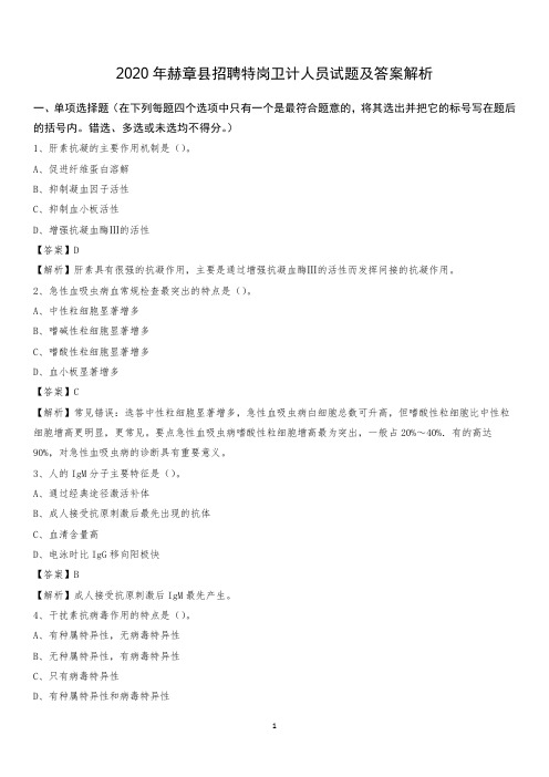 2020年赫章县招聘特岗卫计人员试题及答案解析