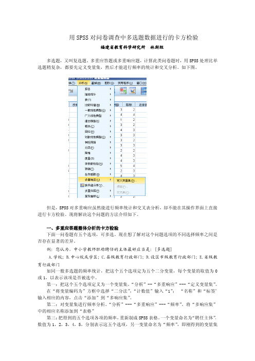 用SPSS对问卷调查中的多选题数据进行的卡方检验