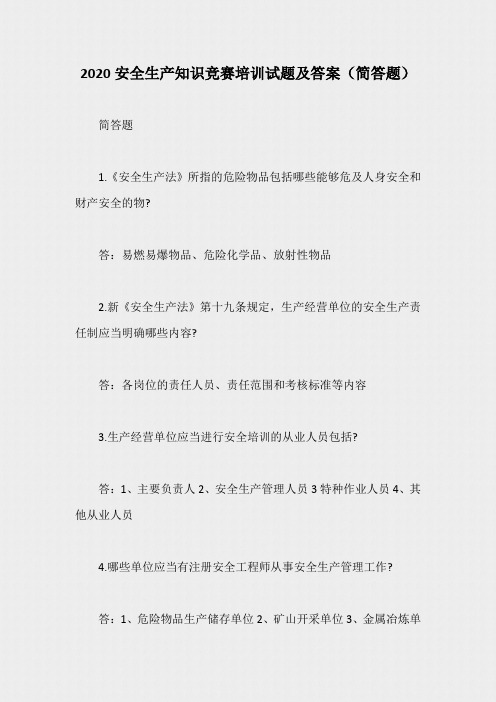 2020年安全生产知识竞赛培训试题及答案(简答题)
