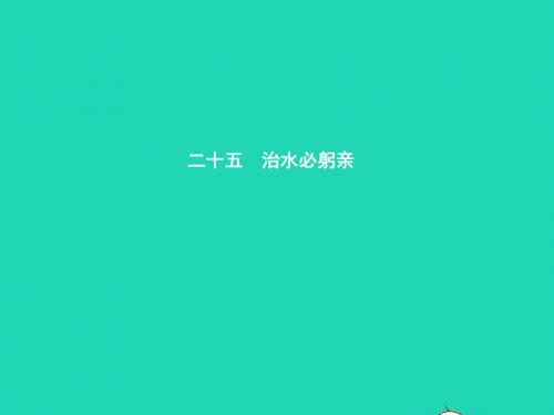 八年级语文上册第五单元二十五治水必躬亲课件苏教版