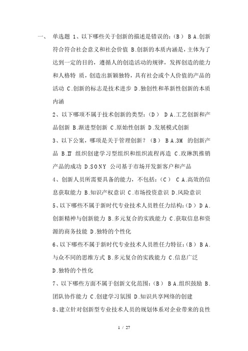 2012最新公需科目考试答案-专业技术人员创新能力培养与提高(包通过)