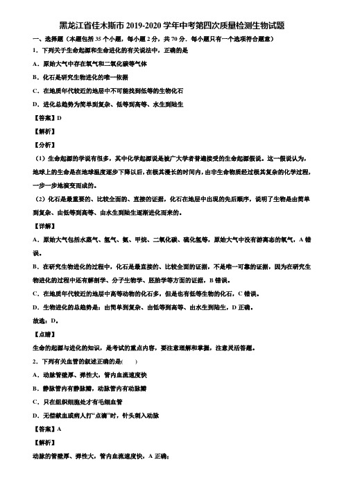 黑龙江省佳木斯市2019-2020学年中考第四次质量检测生物试题含解析