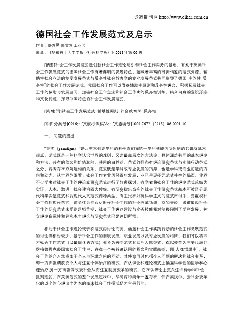 德国社会工作发展范式及启示