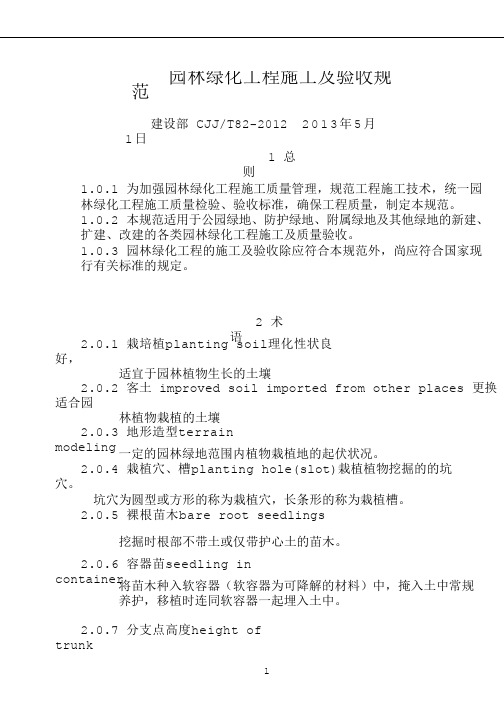 CJJ82-2012-园林绿化工程施工及验收规范76818