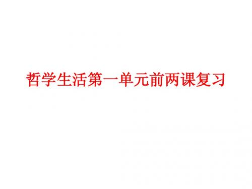 哲学生活第一单元前两课复习