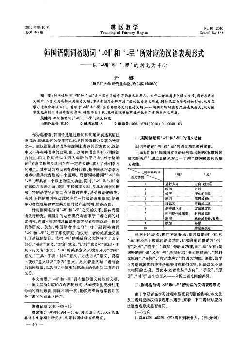韩国语副词格助词‘’和‘’所对应的汉语表现形式——以‘’和‘’的对比为中心