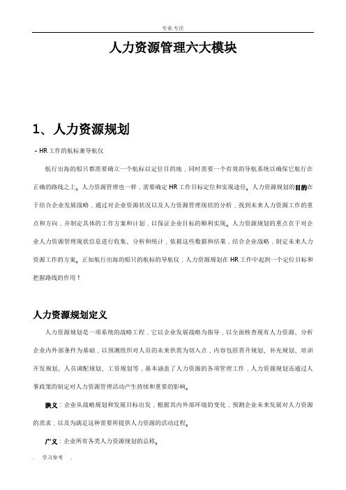 人力资源管理六大模块详细讲解
