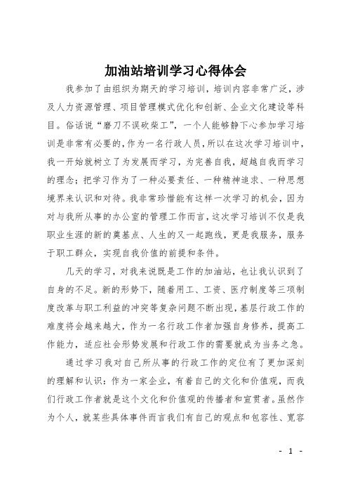 加油站培训学习心得体会