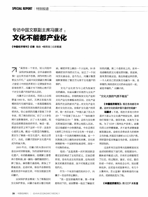 专访中国文联副主席冯骥才：文化不能都产业化