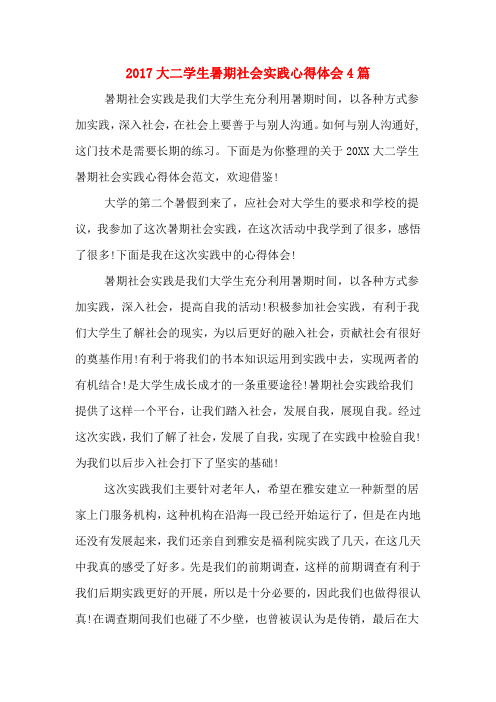 2017大二学生暑期社会实践心得体会4篇