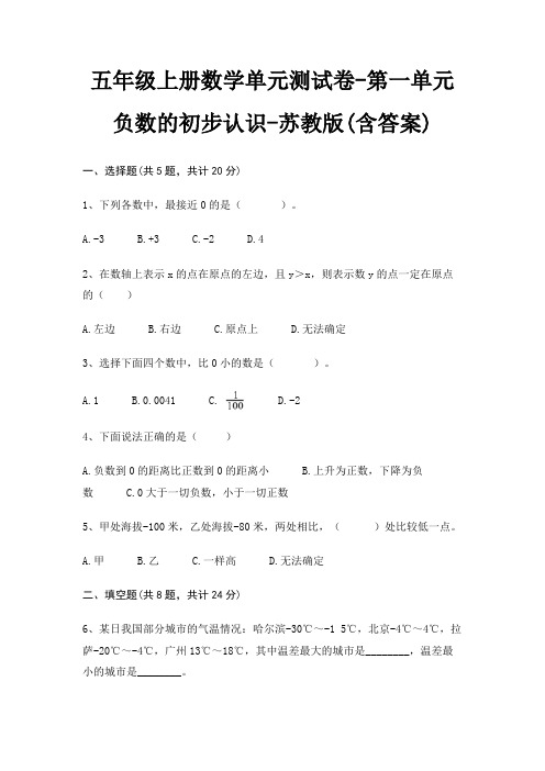 五年级上册数学单元测试卷-第一单元 负数的初步认识-苏教版(含答案)
