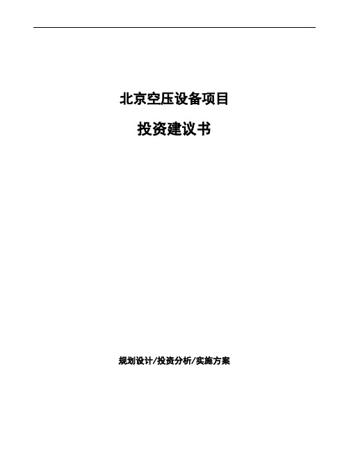 北京空压设备项目投资建议书