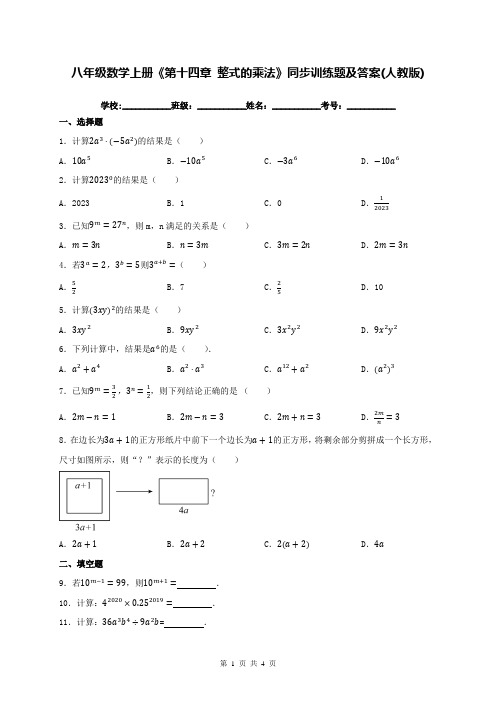 八年级数学上册《第十四章 整式的乘法》同步训练题及答案(人教版)