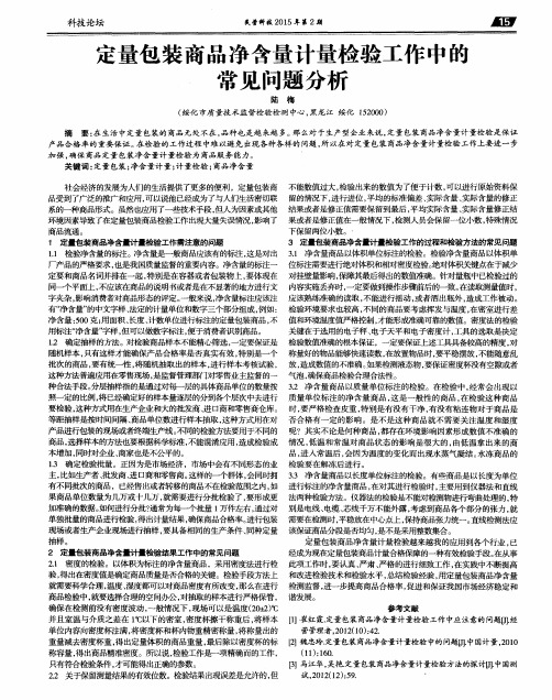 定量包装商品净含量计量检验工作中的常见问题分析