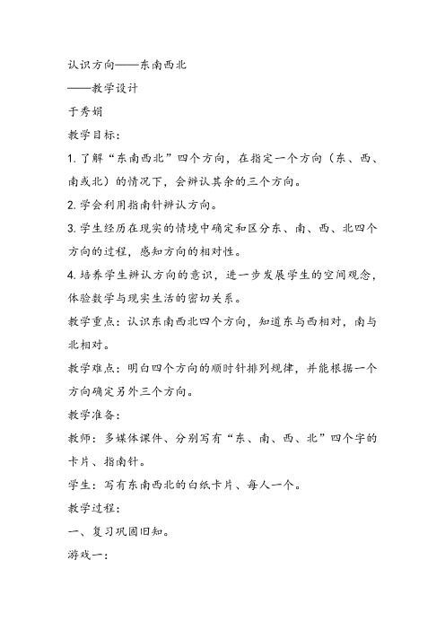 部编二年级数学《认识方向》于秀娟教案PPT课件 一等奖新名师优质课获奖比赛教学设计北京