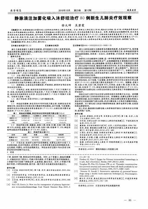 静脉滴注加雾化吸入沐舒坦治疗80例新生儿肺炎疗效观察