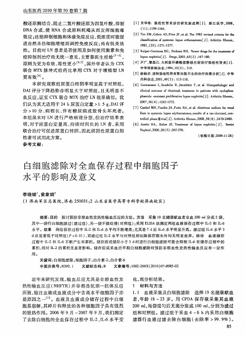 白细胞滤除对全血保存过程中细胞因子水平的影响及意义