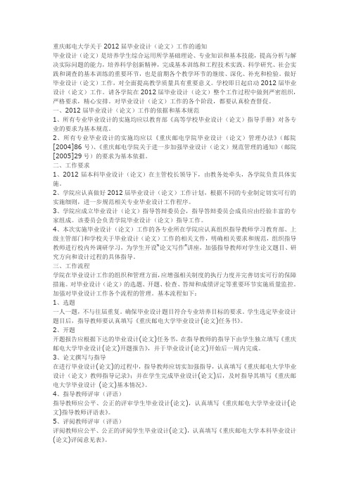 重庆邮电大学关于2012届毕业设计(论文)工作的通知